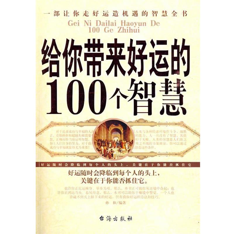 【正版书】 给你带来好运的100个智慧 孙和 编著 台海出版社