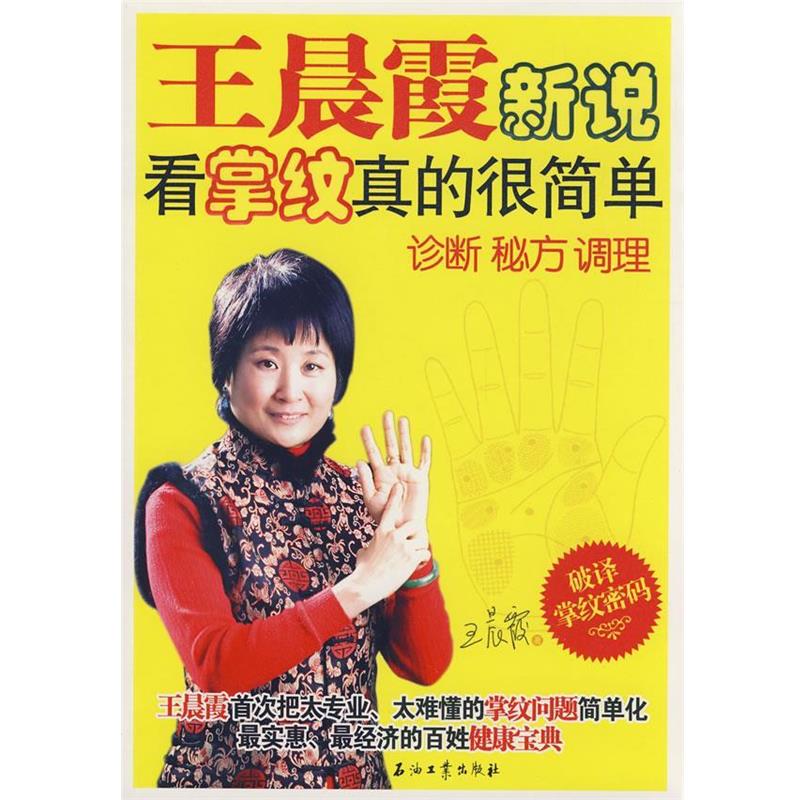 【正版书】 王晨霞新说:看掌纹真的很简单 王晨霞 著 石油工业出版社