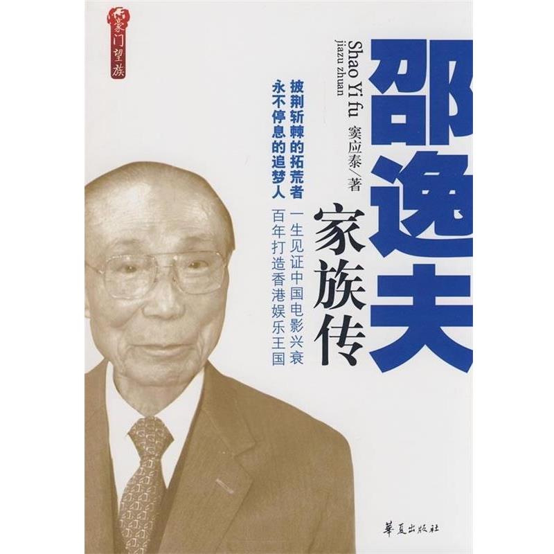 【正版书】 邵逸夫家族传 窦应泰 著 华夏出版社