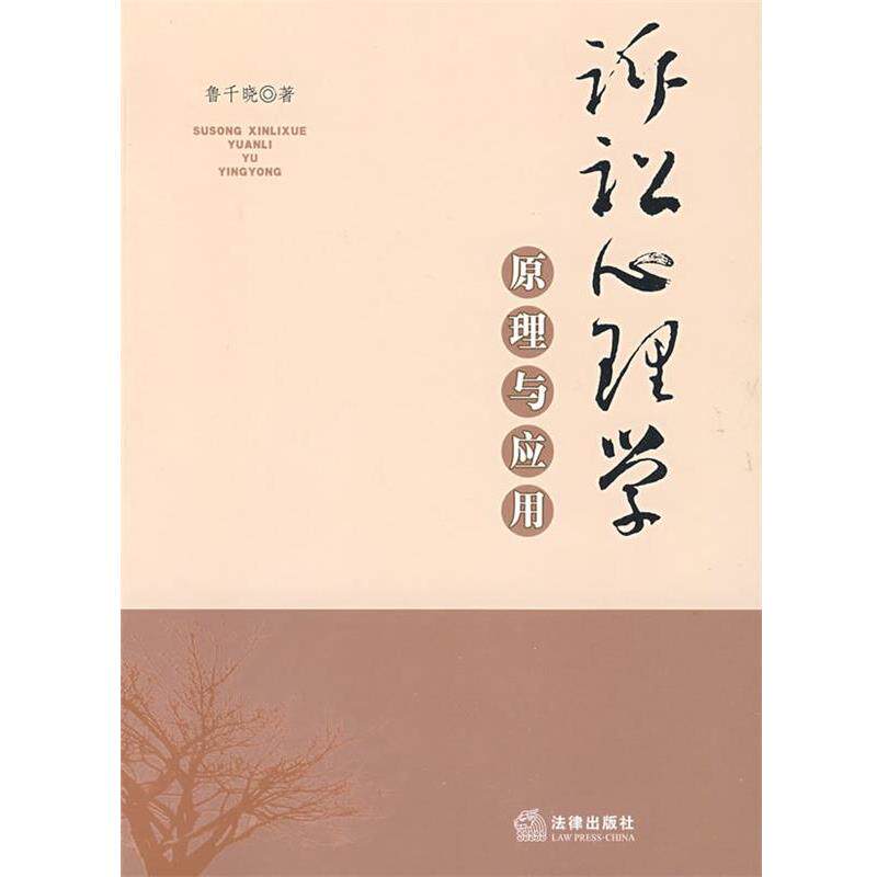 【正版书】 诉讼心理学原理与应用 鲁千晓 著 法律出版社