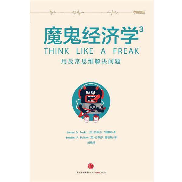 【正版书】 魔鬼经济学3 史蒂芬·列维特,史蒂芬·都伯纳 中信出版集团