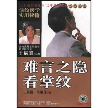 【正版书】 掌纹医学实用秘籍:难言之隐看掌纹 王晨霞,陈瑞萍 著 知识出版社