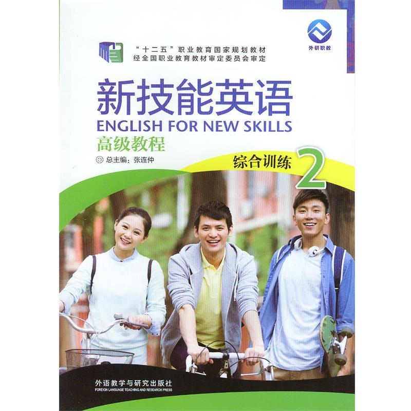 【正版书】 新技能英语教程 外语教学与研究出版社