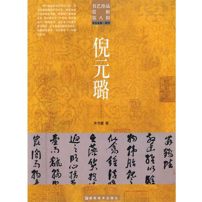 【正版书】 书艺珍品赏析第八辑:书法名家·明代－倪元璐 洪文庆　主编 湖南美术出版社