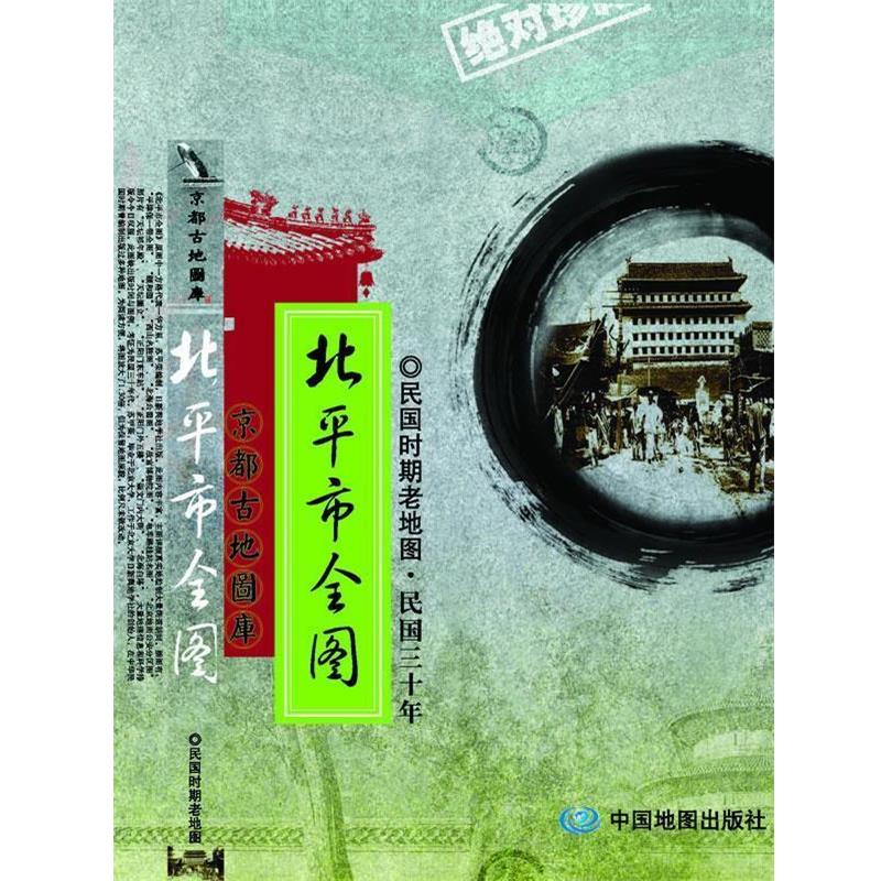 【正版书】 新测北京内外城全图-民国时期老地图 本社 中国地图出版社