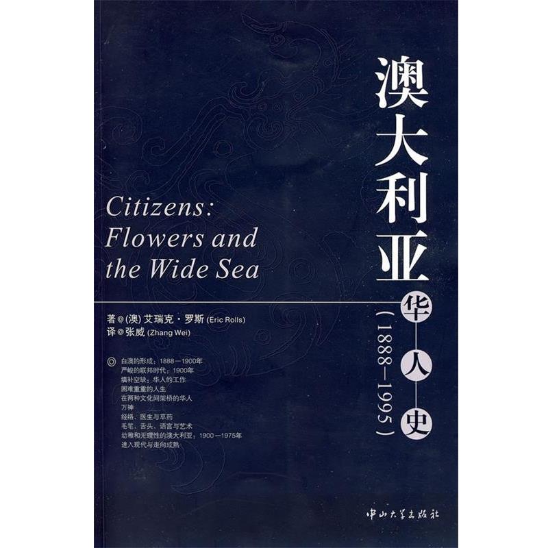 【正版书】 澳大利亚:华人史 (澳)艾瑞克·罗斯 著,张威 译 中山大学出版社