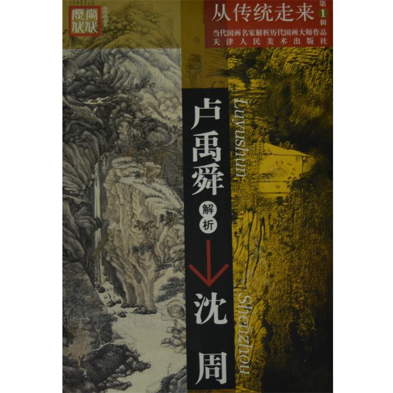 【正版书】 卢禹舜解析沈周 卢禹舜 著 天津人民美术出版社