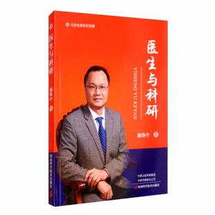 【正版书】 医生与科研 施焕中 著 河南科学技术出版社