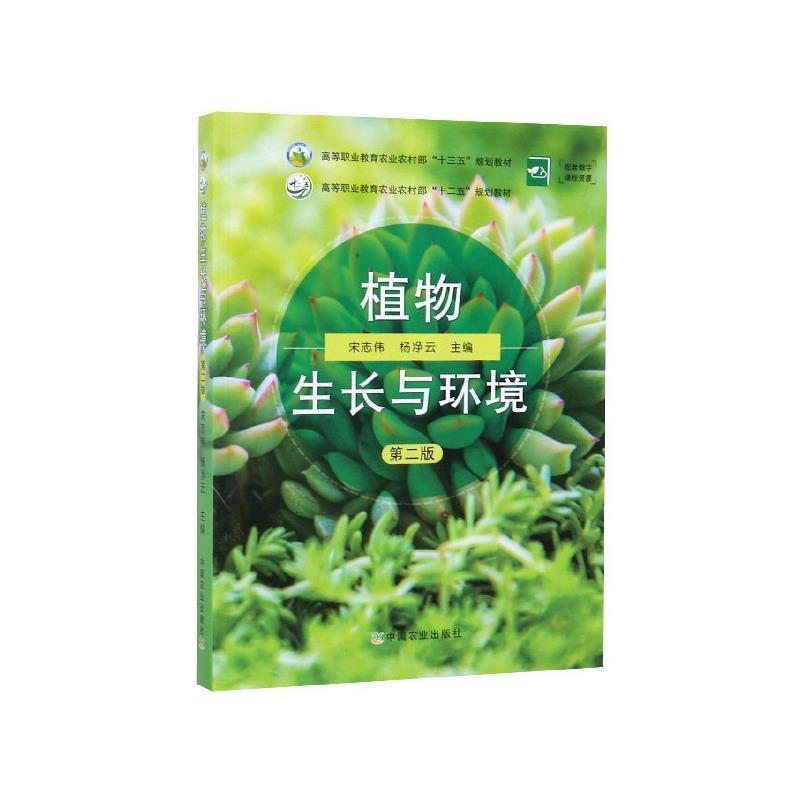 【正版书】 植物生长与环境 宋志伟,杨净云 编 中国农业出版社