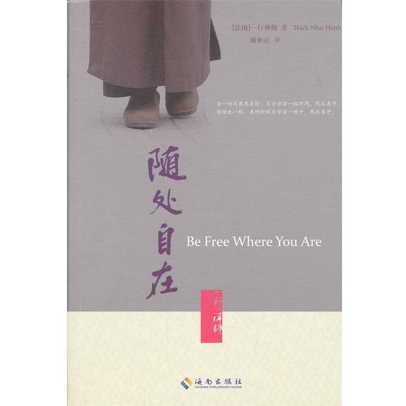 【正版书】 随处自在 (法)一行禅师 著,颜和正 译 海南出版社
