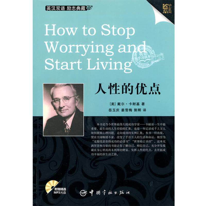 【正版书】 英汉对照 励志系列 人性的优点 (美)卡耐基　著,岳玉庆　等译 中国宇航出版社