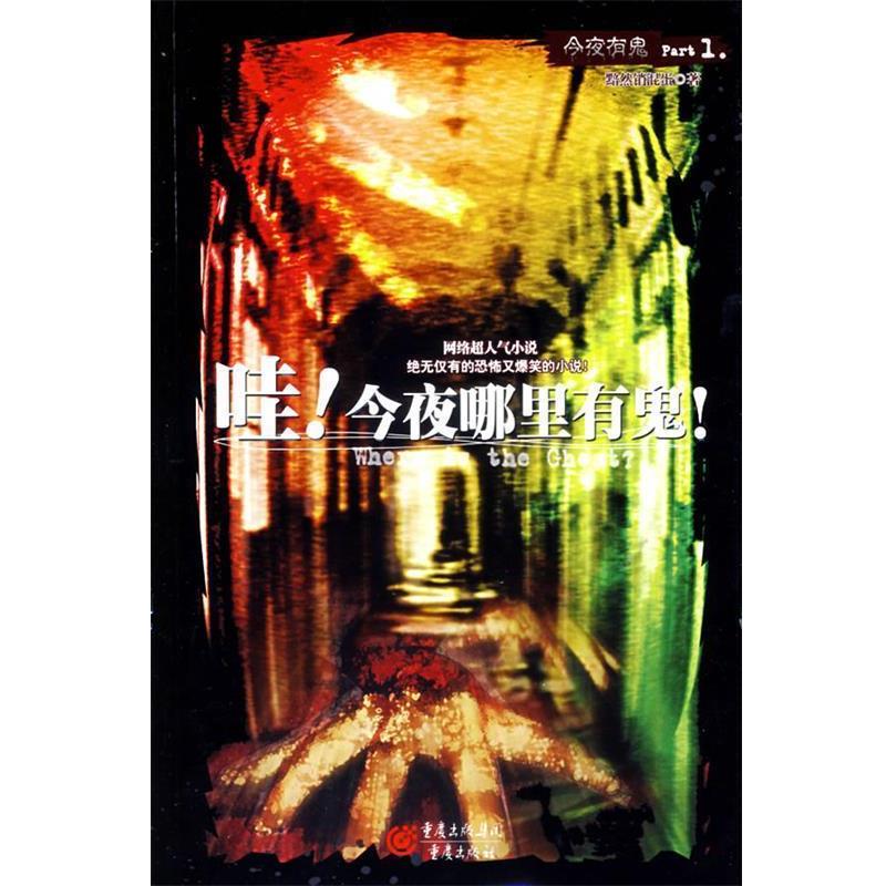 【正版书】 哇!今夜哪里有鬼! 黯然销混蛋 著 重庆出版社