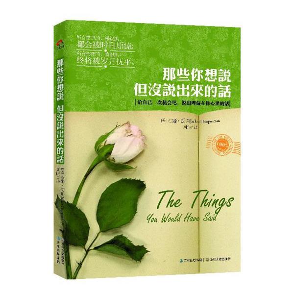 【正版书】 那些你想说,但没说出来的话 杰姬·胡伯 吉林文史出版社