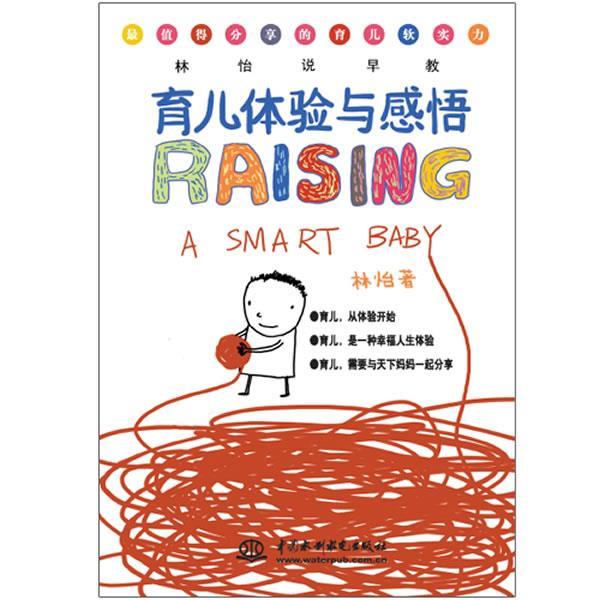 【正版书】 林怡说早教:育儿体验与感悟 林怡 著 水利水电出版社