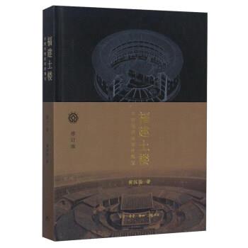 【正版书】 福建土楼 中国传统民居的瑰宝 黄汉民 著 生活·读书·新知三联书店