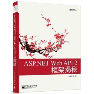 2框架揭秘 社 书 电子工业出版 著 蒋金楠 API Web ASP.NET 正版