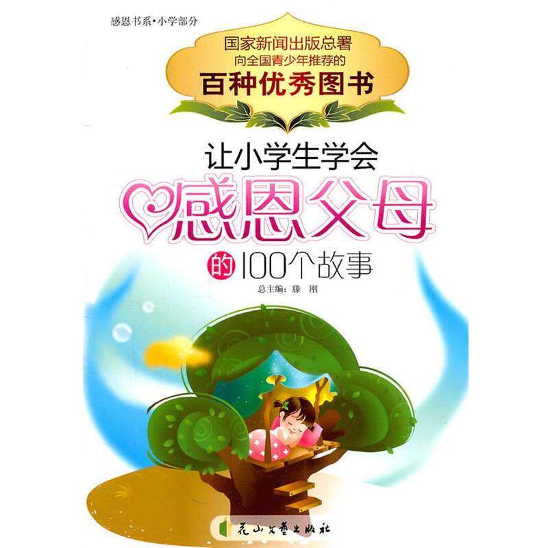 【正版书】 让小学生学会感恩父母的100个故事 刘英俊 主编 花山文艺出版社