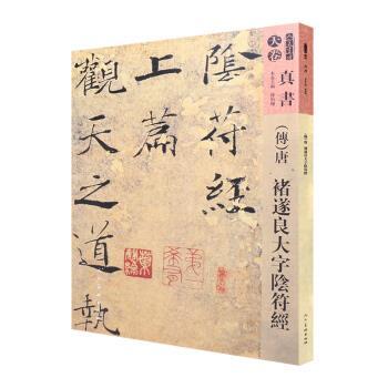 【正版书】 人美书谱-天卷-真书-唐 褚遂良大字阴符经 孙伯翔等 编 人民美术出版社