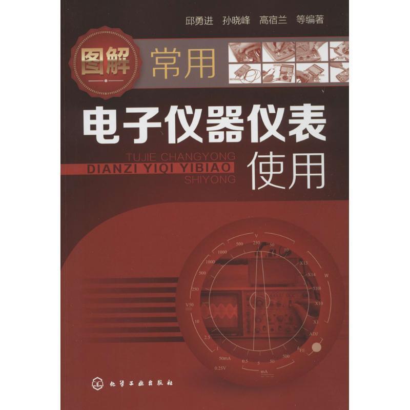 【正版书】 图解常用电子仪器仪表使用 邱勇进孙晓峰高宿兰 化学工业出版社