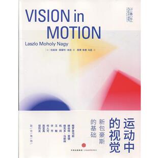 纳吉 周博 Laszlo Moholy 视觉 基础 社 马芸 中信出版 运动中 新包豪斯 拉兹洛•莫霍利 许平 Nagy 朱橙 书 正版