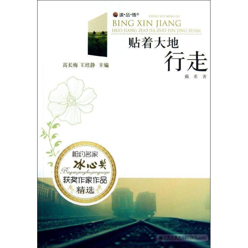 【正版书】 读品悟相约名家冰心奖获奖作家作品精选:贴着大地行走 戴希 著,高长梅,王培静 编 九州出版社