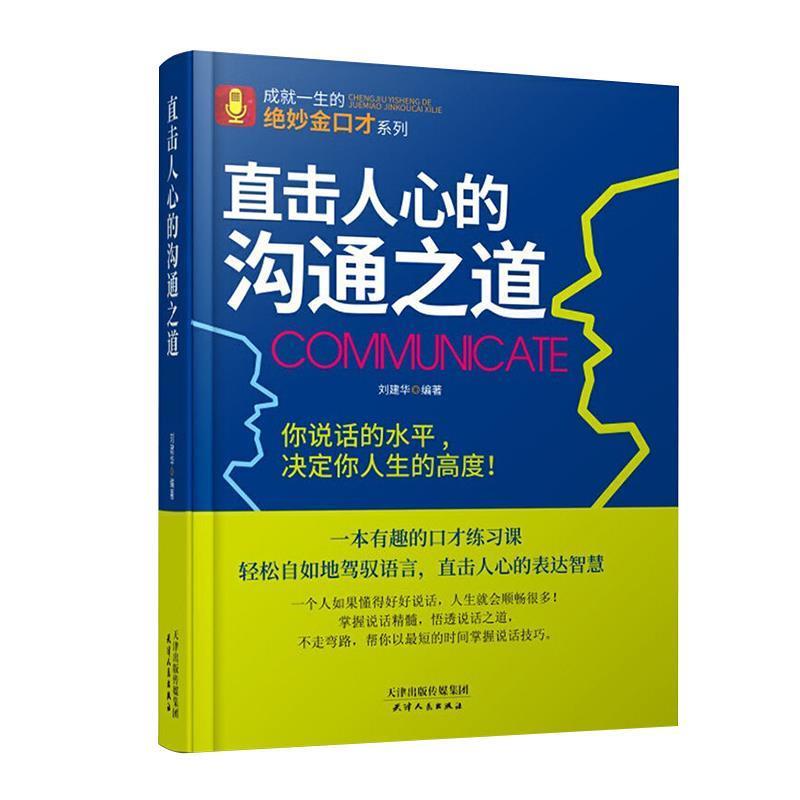 【正版书】 博大文品:直击人心的沟通之道 刘建华 著 天津人民出版社