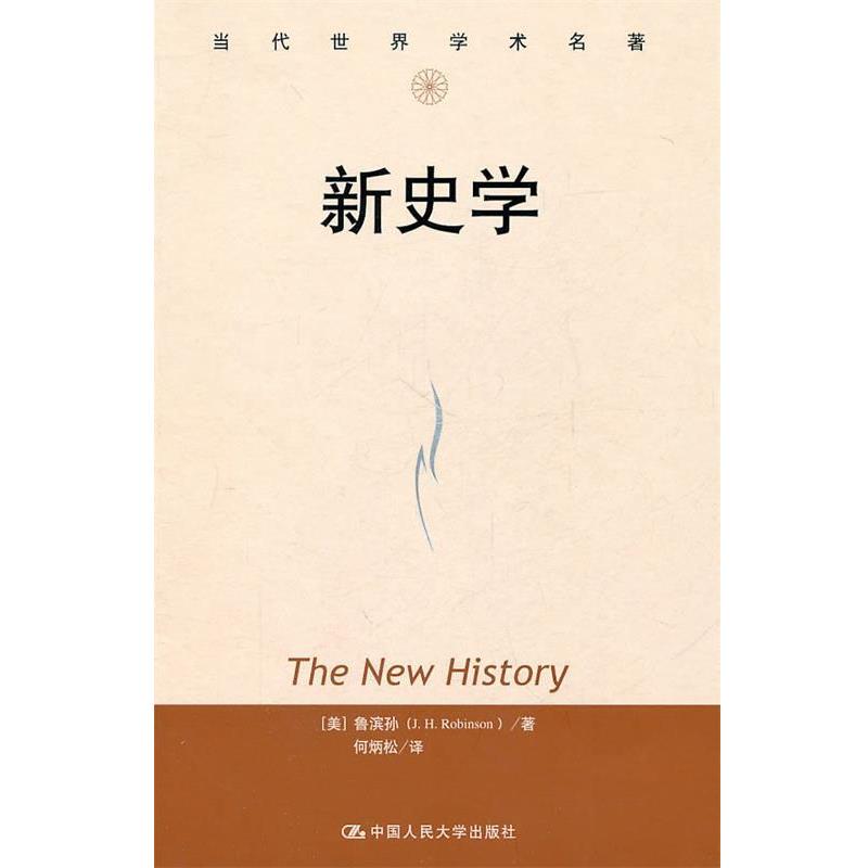 【正版书】 新史学 (美)鲁滨孙 著,何炳松 译 中国人民大学出版社