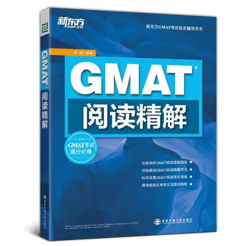 【正版书】 新东方 GMAT阅读精解 杨继 西安交通大学出版社