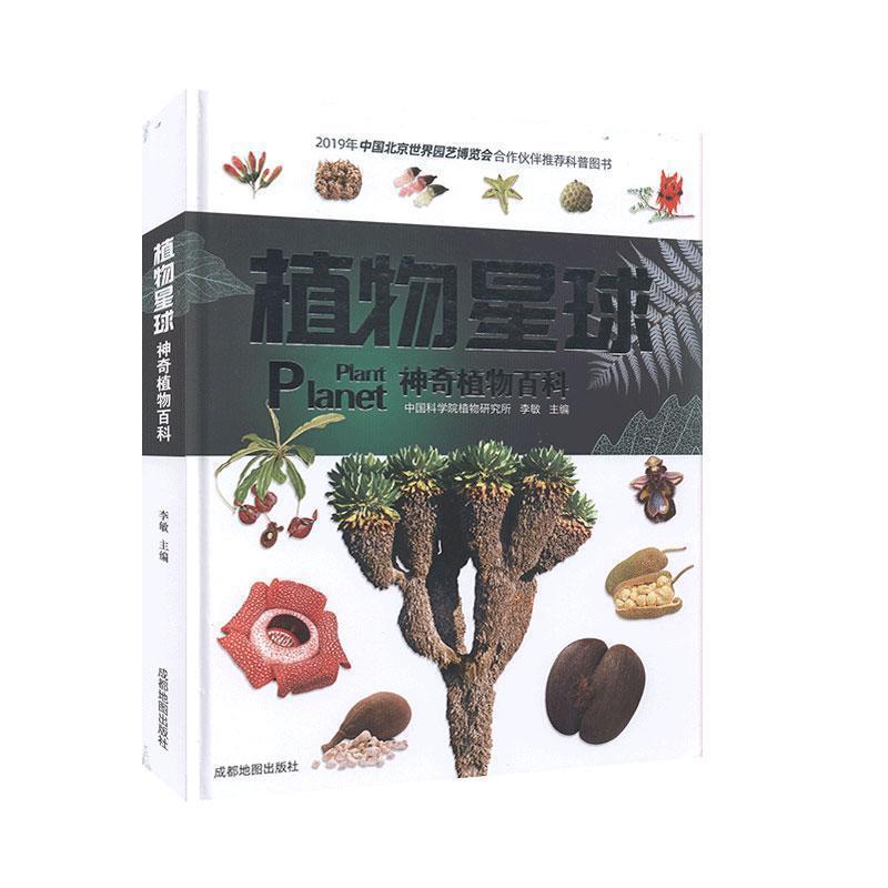 【正版书】 植物星球 神奇植物百科 李敏 成都地图出版社
