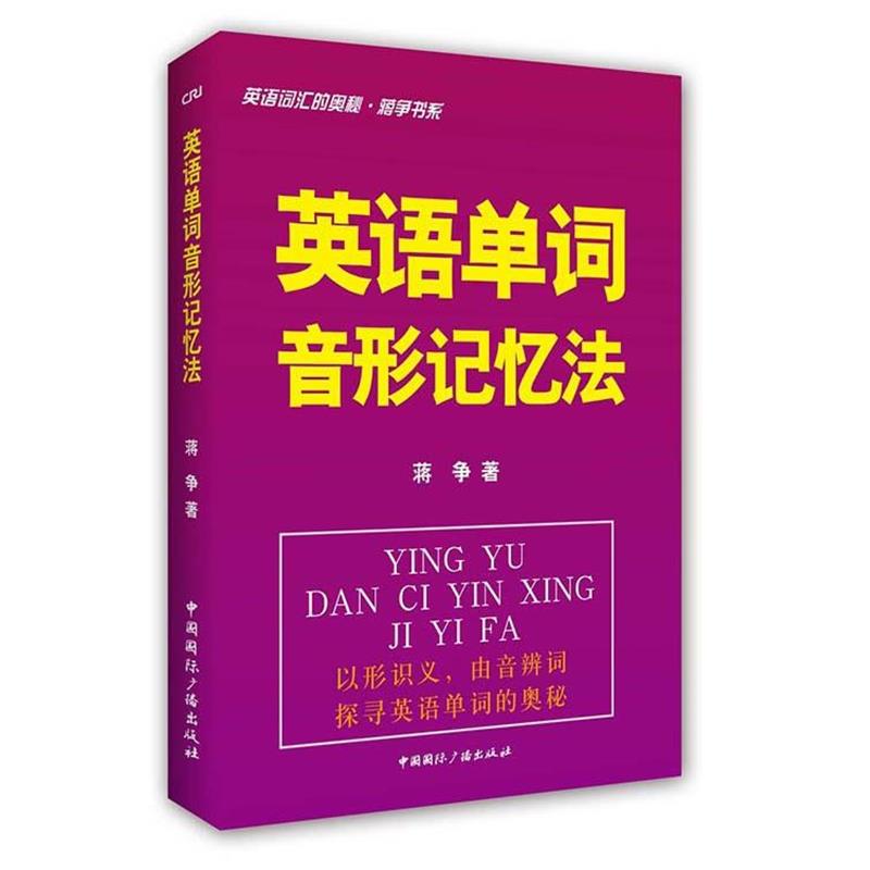 【正版书】 英语单词音形记忆法-英语词汇的奥秘 蒋争书系 蒋争 著 中国国际广播出版社