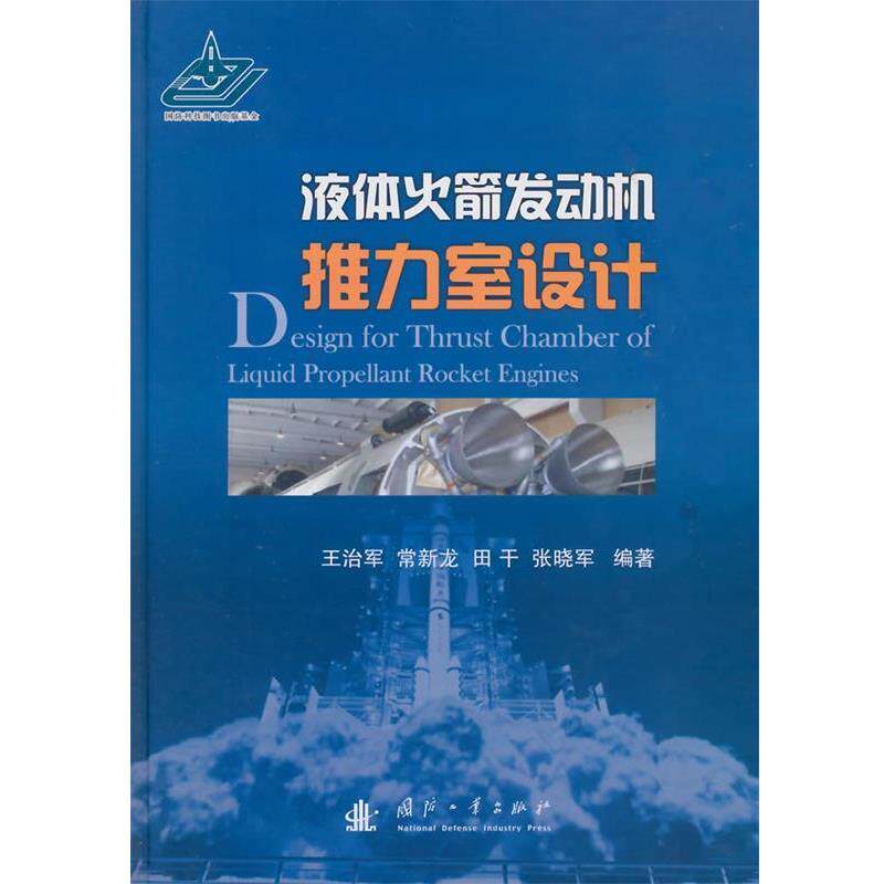 【正版书】 液体火箭发动机推力室设计 王治军,田干 等编著 国防工业出版社