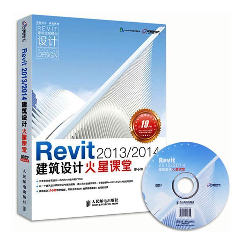 【正版书】 Revit 2013 2014建筑设计火星课堂 附DVD光盘1张 廖小烽,王君峰 著 人民邮电出版社