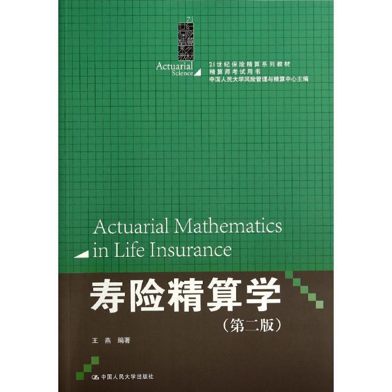 【正版书】 寿险精算学 王燕　编著 中国人民大学出版社