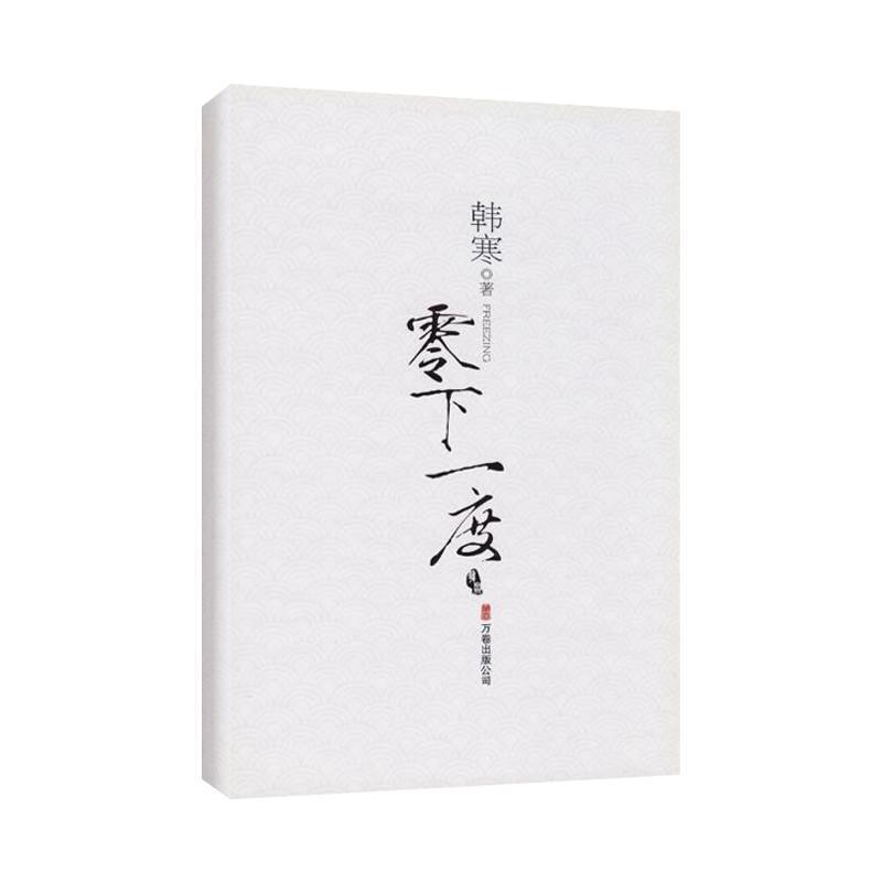 【正版书】 零下一度 韩寒 著 万卷出版公司图片