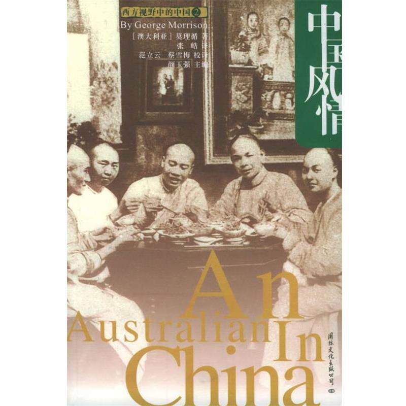 【正版书】 中国风情 西方视野中的中国丛书 [澳]莫理循,张皓 国际文化出版社