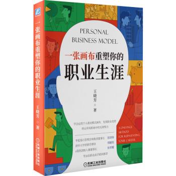 【正版书】 一张画布重塑你的职业生涯 王晓芳 著 机械工业出版社