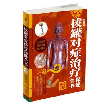 【正版书】 拔罐对症保健全书 耿引循 主编 金盾出版社