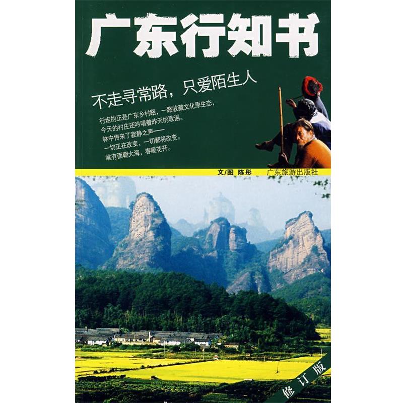 【正版书】 广东行知书 陈彤 著 广东旅游出版社