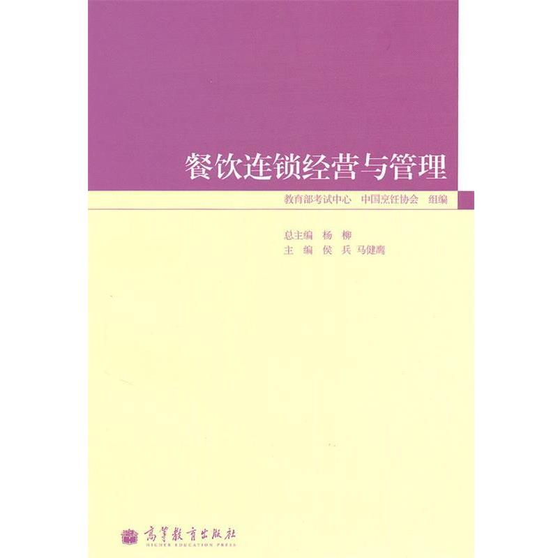 【正版书】 餐饮连锁经营与管理 马健鹰 侯兵,马健鹰 主编 高等教育出版社