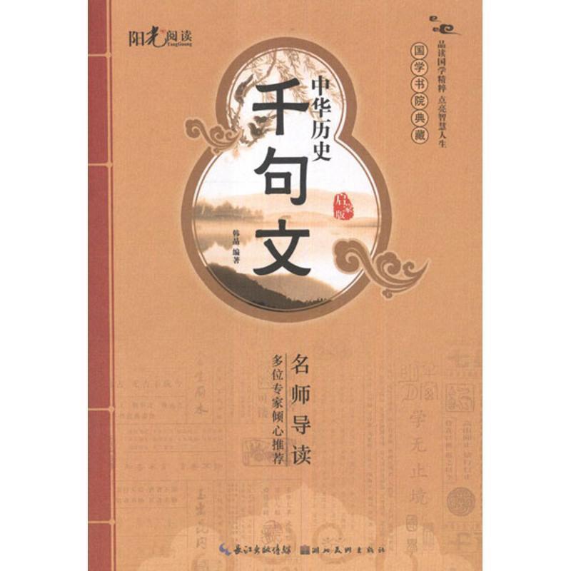 【正版书】 国学书院典藏 中华历史千句文 韩晶 著 湖北美术出版社