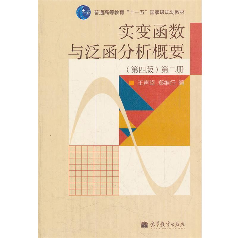 【正版书】 实变函数与泛函分析概要 王声望,郑维行 编 高等教育出版社