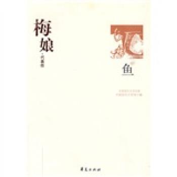 【正版书】 梅娘代表作:鱼 范智红,中国现代文学馆 编 华夏出版社