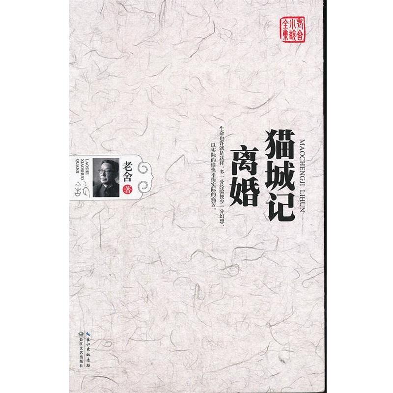 【正版书】 猫城记•离婚 老舍 长江文艺出版社