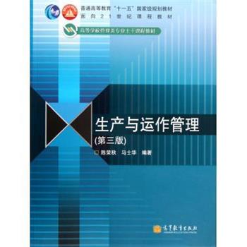 【正版书】 生产与运作管理 陈荣秋,马士华 著 高等教育出版社