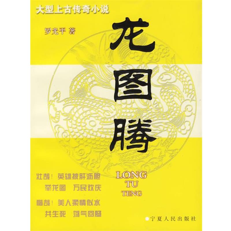 【正版书】 龙图腾 罗光平 宁夏人民出版社
