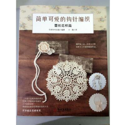 【正版书】 简单可爱的钩针编织：蕾丝花样篇 （日）NHK出版 新世界出版社