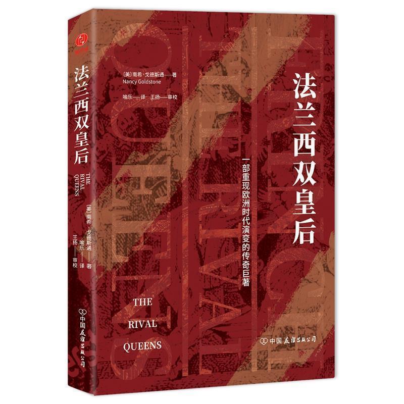 【正版书】 法兰西双皇后:一部重现欧洲时代演变的传奇巨著 (美)南希·戈德斯通著,喻乐译,斯坦威出品 中国友谊出版公司