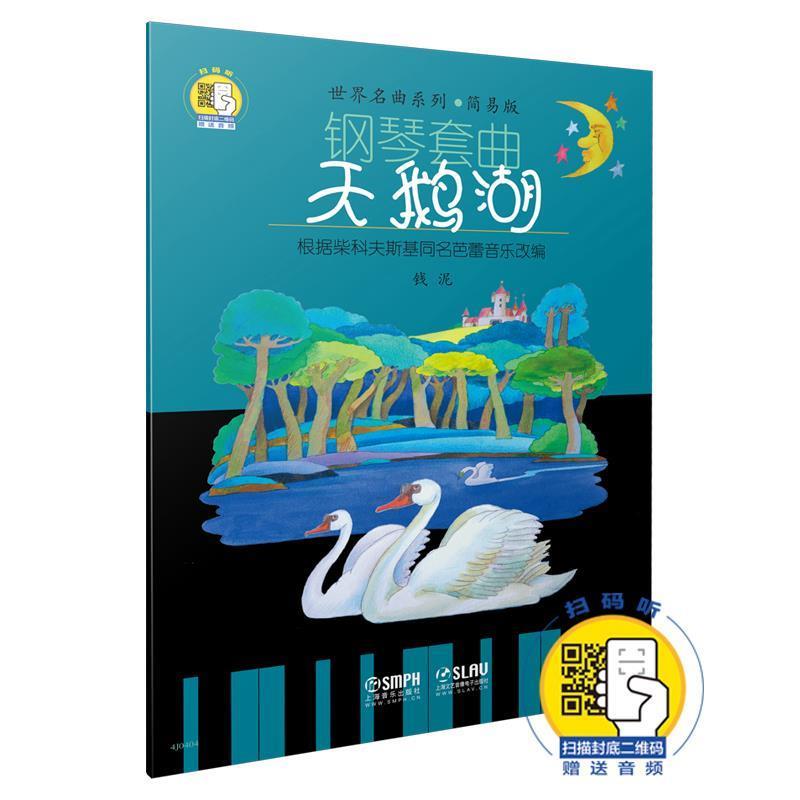 【正版书】 钢琴套曲:天鹅湖 钱泥 著 其他出版社