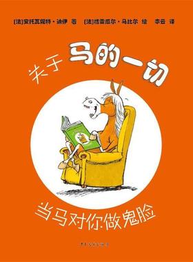 【正版书】 关于马的一切-当马对你做鬼脸 安托瓦妮特·迪伊 著 格雷瓜尔·马比尔 绘 李 少年儿童出版社