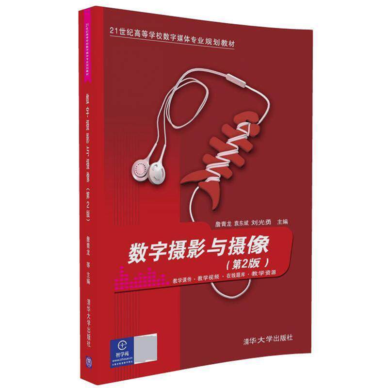 【正版书】 数字摄影与摄像 詹青龙,袁东斌,刘光勇 清华大学出版社